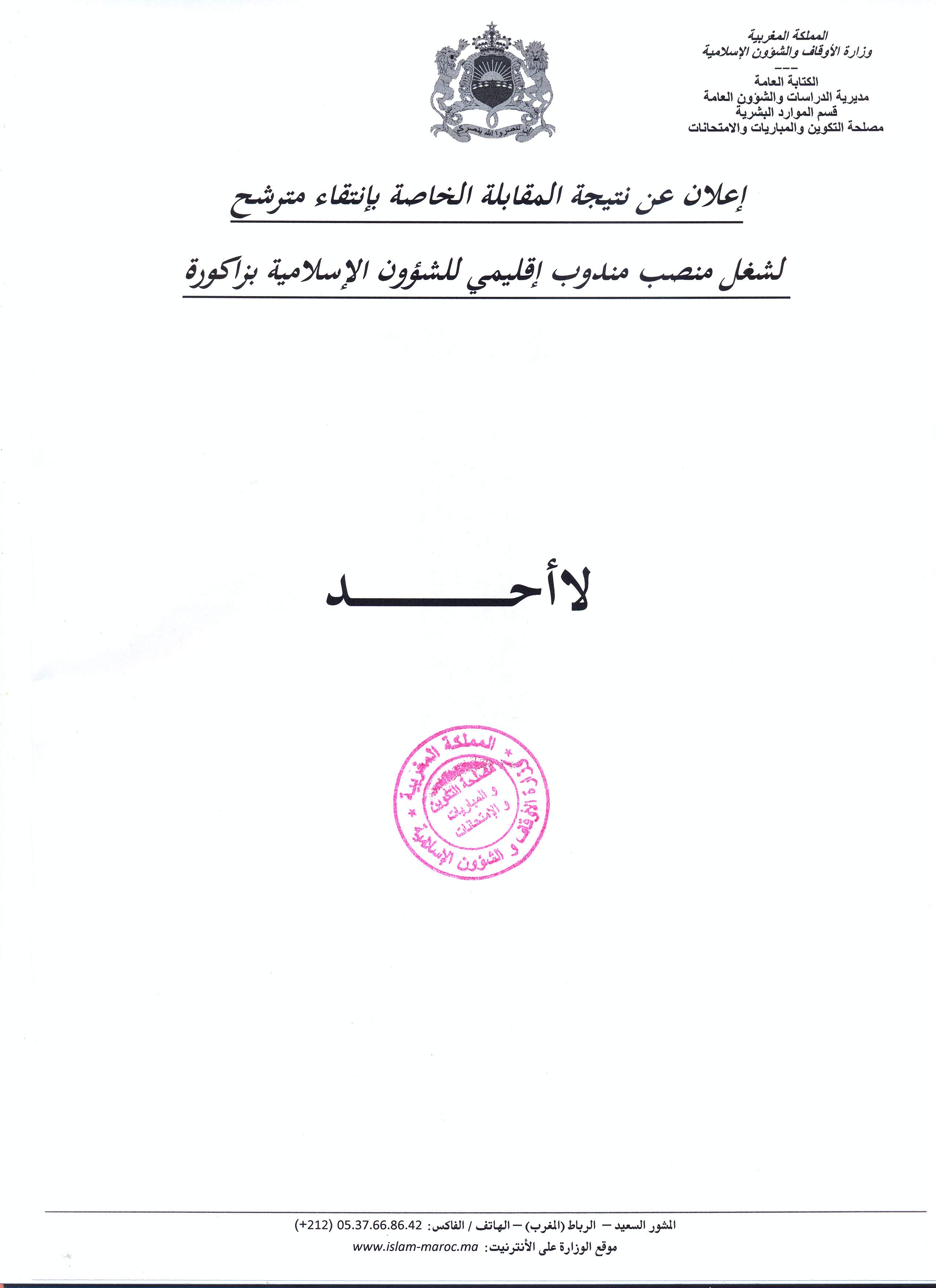 النتيجة النهائية للمقابلة الانتقائية لشغل منصب مندوب إقليمي للشؤون الإسلامية بزاكورة وهي "لا أحد". مندوب زاكورة: النتيجة النهائية لمقابلة انتقائية